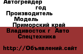 Автогрейдер SANY PQ160 II  2012 год. › Производитель ­ SANY  › Модель ­ PQ160 II - Приморский край, Владивосток г. Авто » Спецтехника   